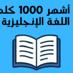 تحميل كتاب أشهر 1000 كلمة في اللغة الإنجليزية PDF مجانا copy of اهم 77 جملة بالانجلزية للمحادتة اليومية