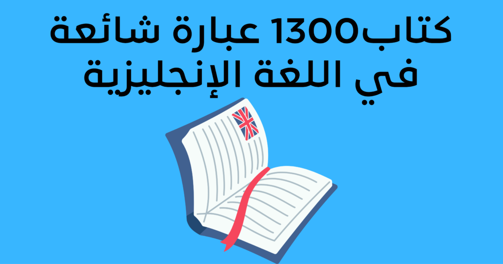 copy of اهم 1300 جملة بالانجلزية للمحادتة اليومية