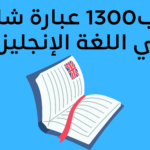 copy of اهم 1300 جملة بالانجلزية للمحادتة اليومية