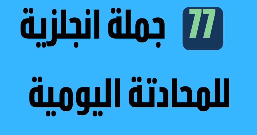 اهم 77 جملة بالانجلزية للمحادتة اليومية