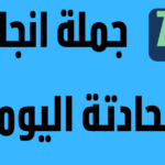 اهم 77 جملة بالانجلزية للمحادتة اليومية