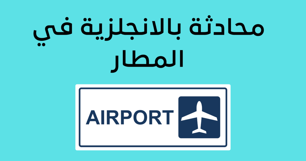 مطار