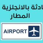 مطار