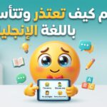 تعلم كيف تعتذر باللغة الإنجليزية