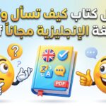 تحميل كتاب كيف تسأل وتجيب باللغة الإنجليزية مجانًا PDF