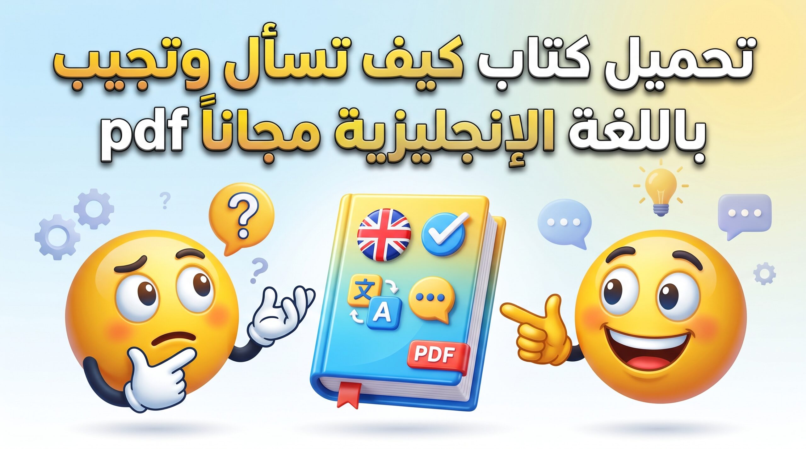 تحميل كتاب كيف تسأل وتجيب باللغة الإنجليزية مجانًا PDF 