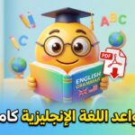 تحميل كتاب قواعد اللغة الإنجليزية كامل PDF مجانا