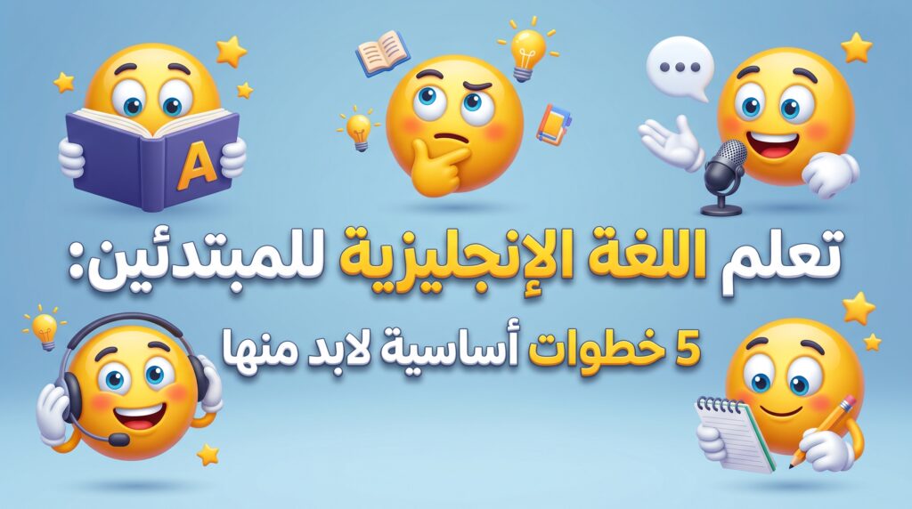 كيف تتعلم اللغة الإنجليزية للمبتدئين؟ 5 خطوات مهمة للبدء