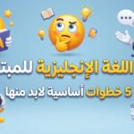 كيف تتعلم اللغة الإنجليزية للمبتدئين؟ 5 خطوات مهمة للبدء