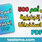 تحميل أهم 500 كلمة إنجليزية PDF الأكثر استخدامًا