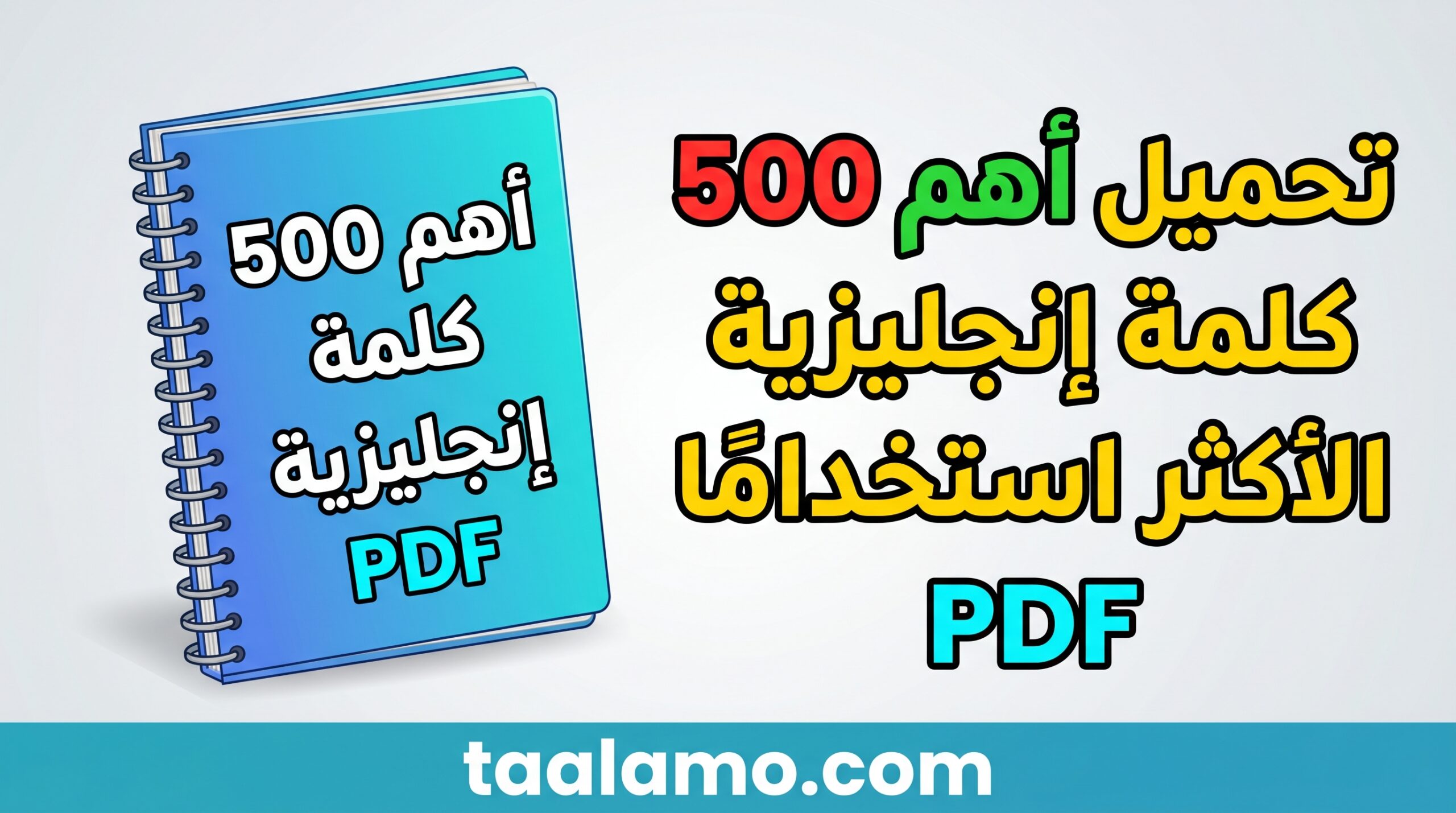 تحميل أهم 500 كلمة إنجليزية PDF الأكثر استخدامًا