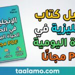 تحميل كتاب الإنجليزية في الحياة اليومية PDF مجانًا