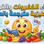أسماء الخضروات والفواكه بالإنجليزية مترجمة بالعربية