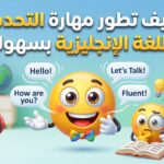 المهارات الأساسية لتعلم اللغة الإنجليزية: مهارة التحدث create a clean, modern, high quality 202605101051