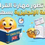المهارات الأساسية لتعلم اللغة الإنجليزية: مهارة القراءة create a clean, modern, high quality 202605101106