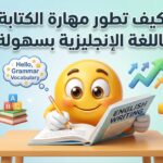 المهارات الأساسية لتعلم اللغة الإنجليزية: مهارة الكتابة create a clean, modern, high quality 202605101114 (1)