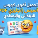 تحميل أقوى كورس تأسيس إنجليزي PDF للابتدائي والإعدادي create a clean, modern, high quality 202605131111
