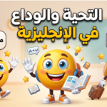 تعلم التحية والوداع في الإنجليزية بسهولة مع أمثلة مترجمة