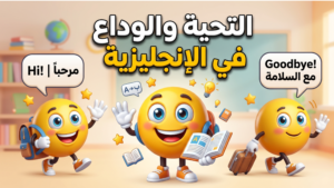 تعلم التحية والوداع في الإنجليزية بسهولة مع أمثلة مترجمة