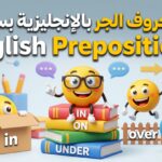 شرح حروف الجر بالإنجليزية English Prepositions مع الأمثلة