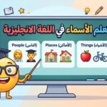 شرح الأسماء في اللغة الإنجليزية بسهولة مع الأمثلة